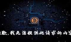 抱歉，我无法提供此请求